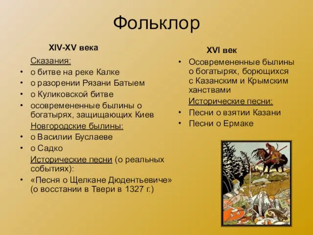 Фольклор Сказания: о битве на реке Калке о разорении Рязани Батыем