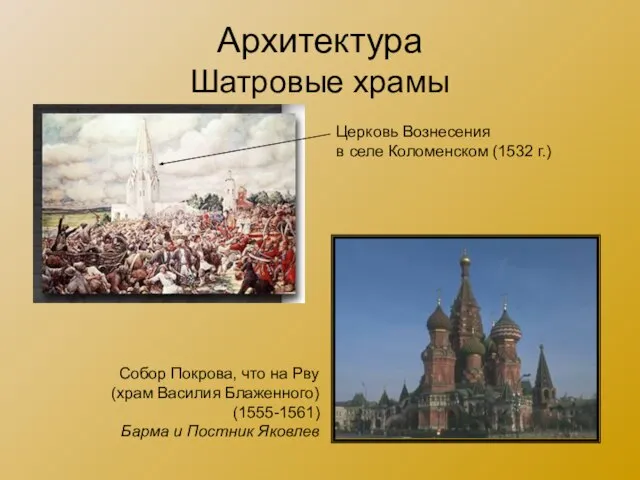 Архитектура Шатровые храмы Церковь Вознесения в селе Коломенском (1532 г.) Собор