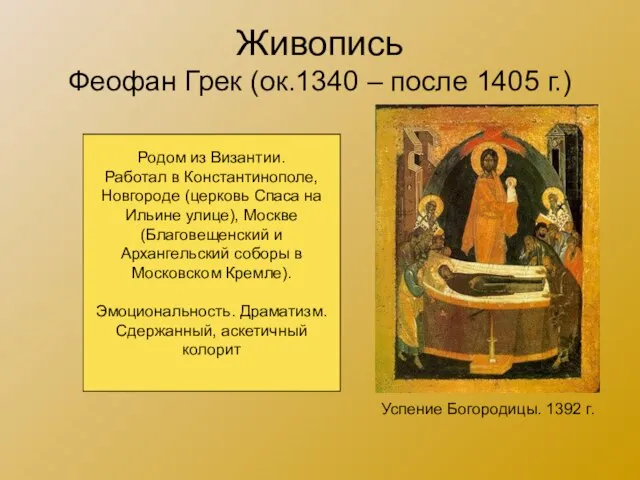 Живопись Феофан Грек (ок.1340 – после 1405 г.) Успение Богородицы. 1392