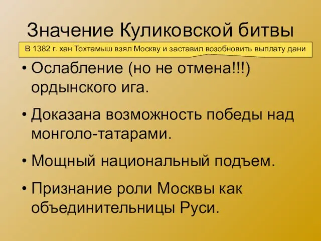 Значение Куликовской битвы Ослабление (но не отмена!!!) ордынского ига. Доказана возможность