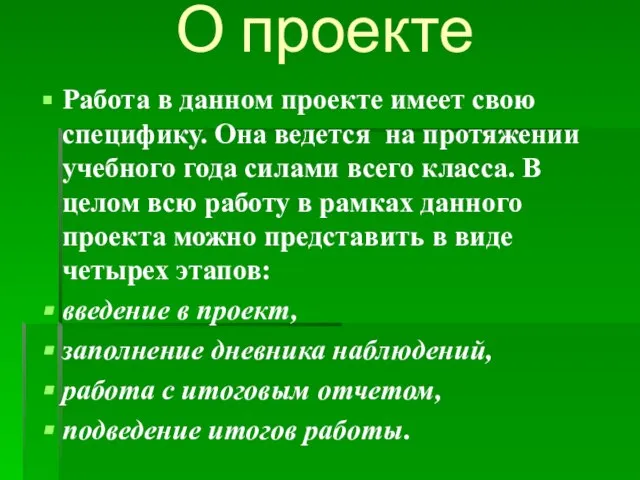 О проекте Работа в данном проекте имеет свою специфику. Она ведется