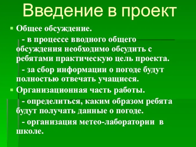 Введение в проект Общее обсуждение. - в процессе вводного общего обсуждения