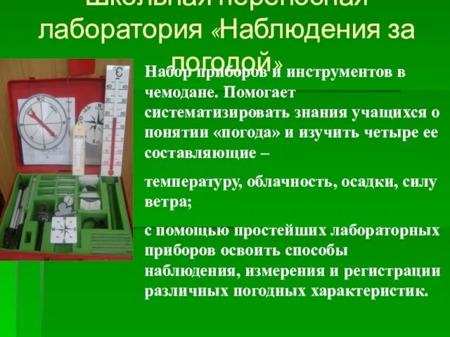 Школьная переносная лаборатория «Наблюдения за погодой» Набор приборов и инструментов в