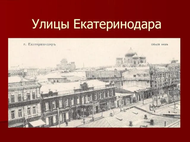 Улицы Екатеринодара