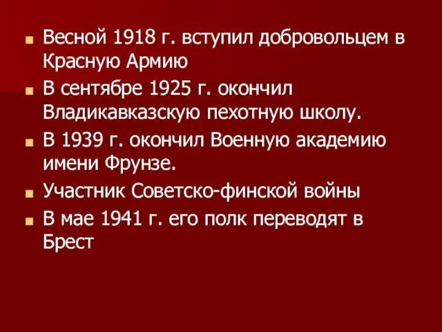 Весной 1918 г. вступил добровольцем в Красную Армию В сентябре 1925