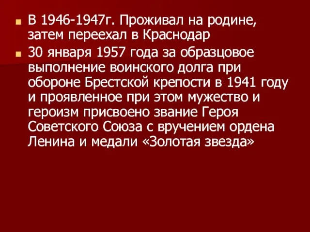 В 1946-1947г. Проживал на родине, затем переехал в Краснодар 30 января