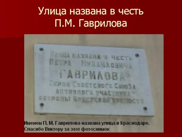 Улица названа в честь П.М. Гаврилова