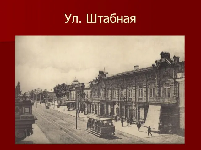 Ул. Штабная