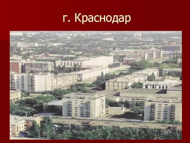 г. Краснодар