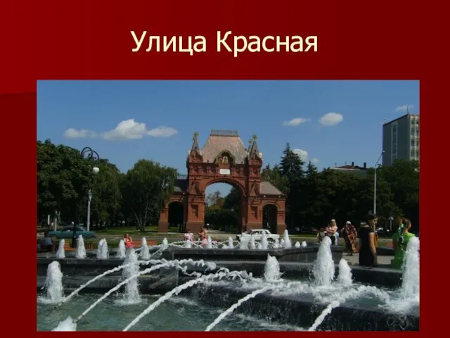 Улица Красная