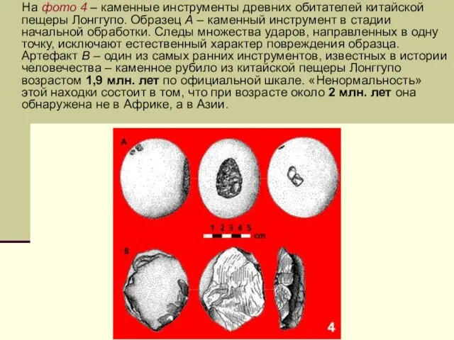 На фото 4 – каменные инструменты древних обитателей китайской пещеры Лонггупо.