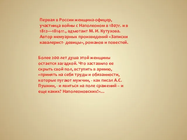 Первая в России женщина-офицер, участница войны с Наполеоном в 1807г. и