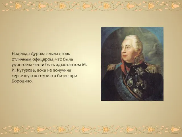 Надежда Дурова слыла столь отличным офицером, что была удостоена чести быть