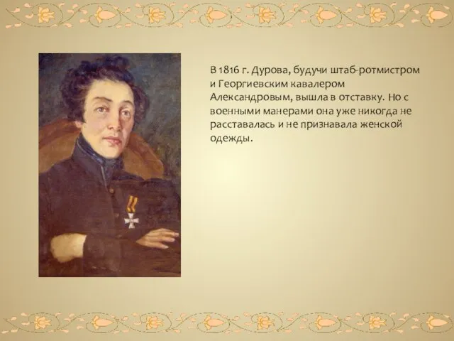 В 1816 г. Дурова, будучи штаб-ротмистром и Георгиевским кавалером Александровым, вышла