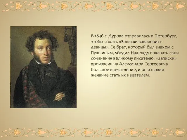 В 1836 г. Дурова отправилась в Петербург, чтобы издать «Записки кавалерист-девицы».