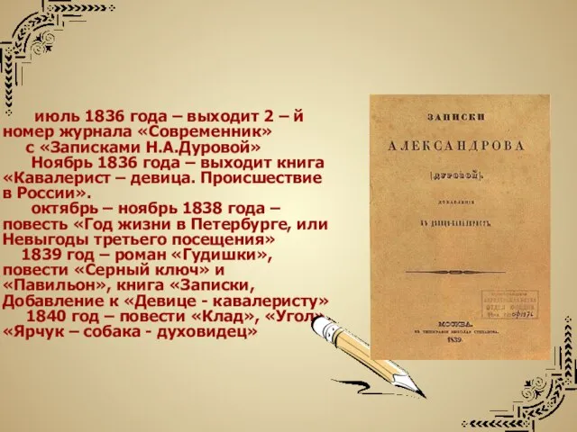 июль 1836 года – выходит 2 – й номер журнала «Современник»