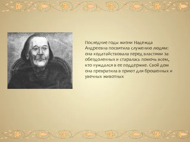 Последние годы жизни Надежда Андреевна посвятила служению людям: она ходатайствовала перед