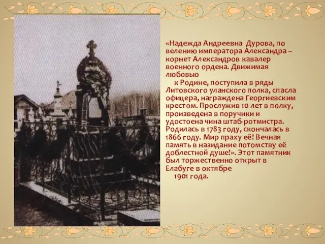 «Надежда Андреевна Дурова, по велению императора Александра – корнет Александров кавалер