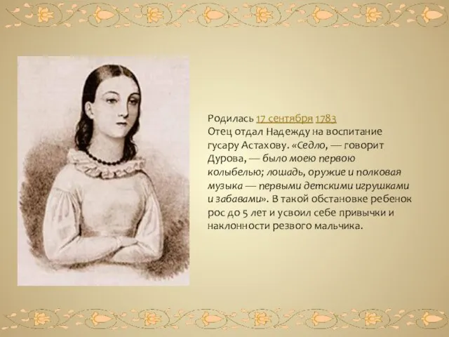 Родилась 17 сентября 1783 Отец отдал Надежду на воспитание гусару Астахову.