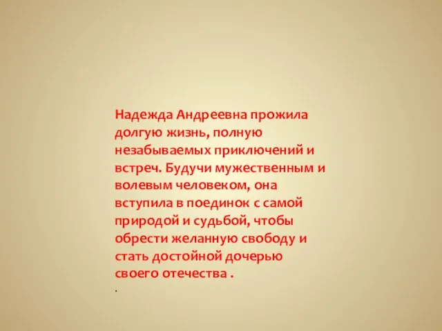 Надежда Андреевна прожила долгую жизнь, полную незабываемых приключений и встреч. Будучи