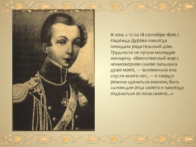 В ночь с 17 на 18 сентября 1806 г. Надежда Дурова