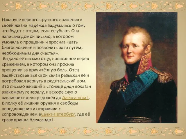 Накануне первого крупного сражения в своей жизни Надежда задумалась о том,