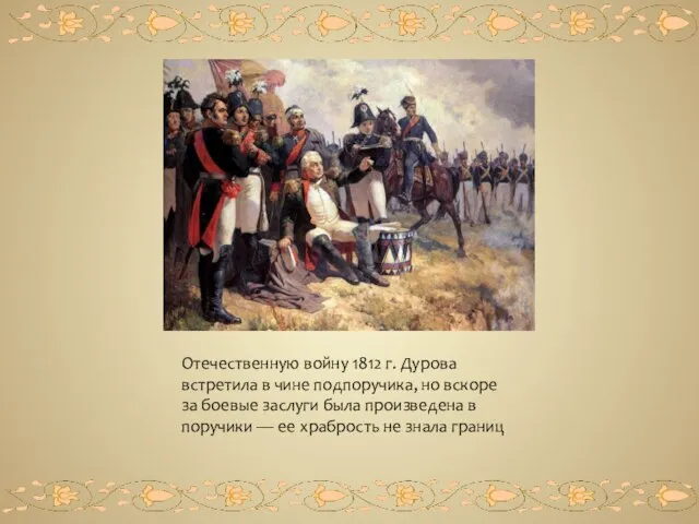 Отечественную войну 1812 г. Дурова встретила в чине подпоручика, но вскоре