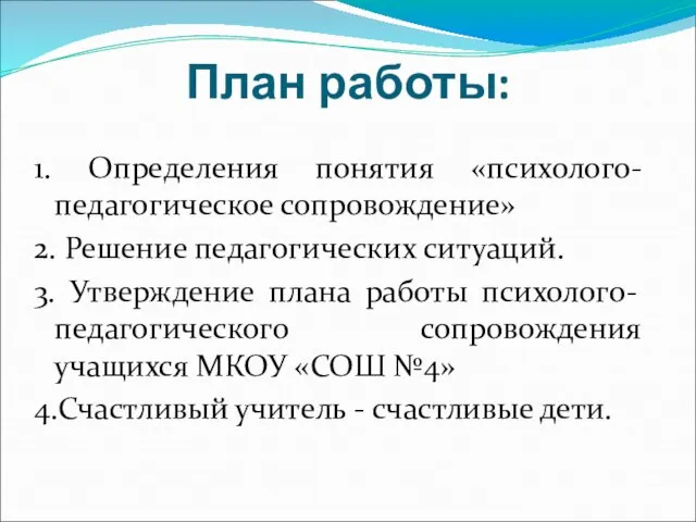 План работы: 1. Определения понятия «психолого-педагогическое сопровождение» 2. Решение педагогических ситуаций.