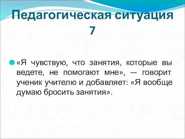 Педагогическая ситуация 7 «Я чувствую, что занятия, которые вы ведете, не