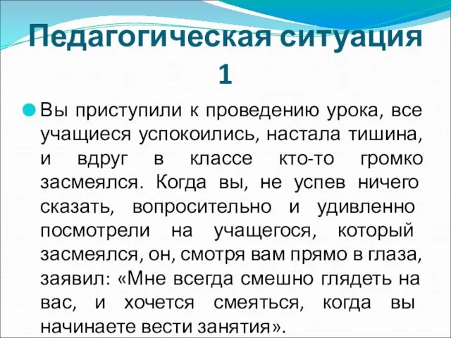 Педагогическая ситуация 1 Вы приступили к проведению урока, все учащиеся успокоились,