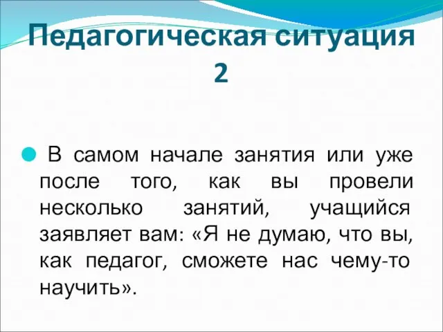 Педагогическая ситуация 2 В самом начале занятия или уже после того,