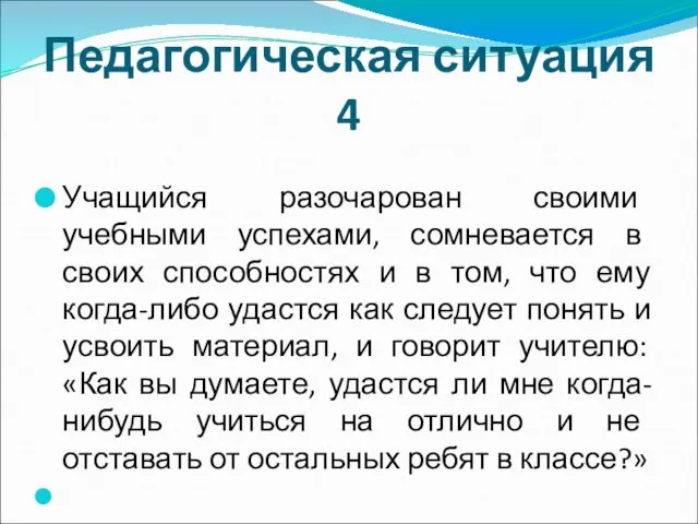 Педагогическая ситуация 4 Учащийся разочарован своими учебными успехами, сомневается в своих