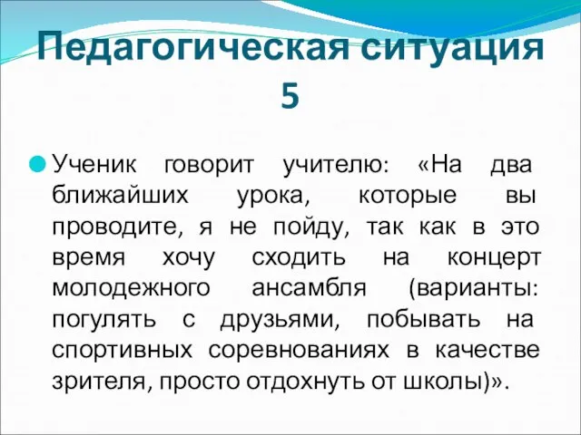 Педагогическая ситуация 5 Ученик говорит учителю: «На два ближайших урока, которые