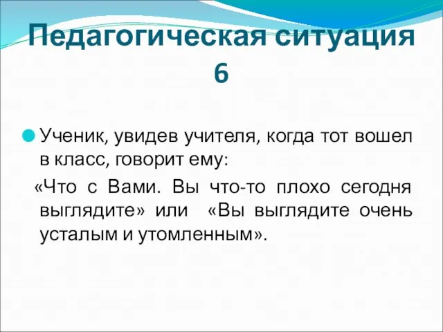 Педагогическая ситуация 6 Ученик, увидев учителя, когда тот вошел в класс,