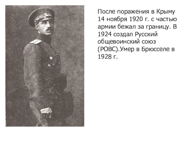 После поражения в Крыму 14 ноября 1920 г. с частью армии