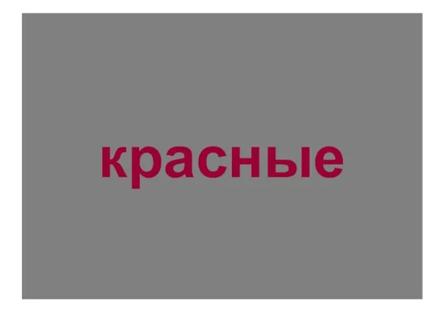 красные