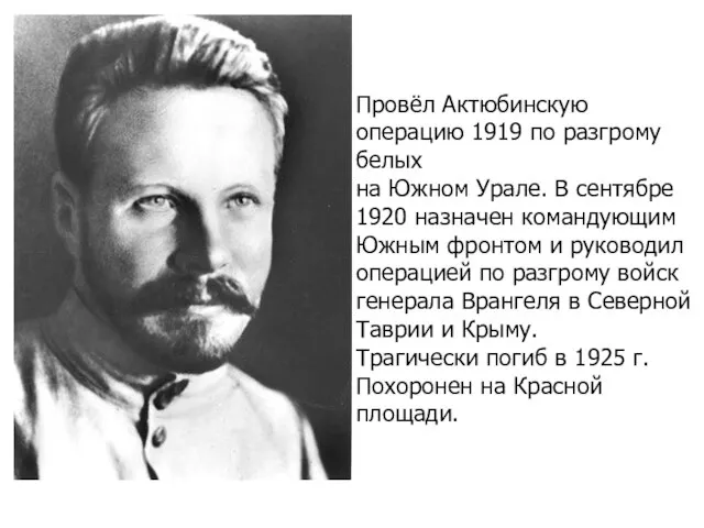 Провёл Актюбинскую операцию 1919 по разгрому белых на Южном Урале. В