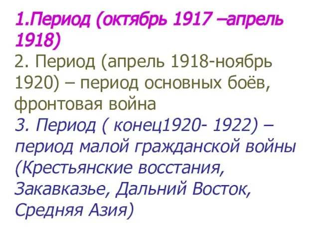 1.Период (октябрь 1917 –апрель 1918) 2. Период (апрель 1918-ноябрь 1920) –