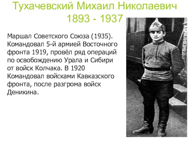 Тухачевский Михаил Николаевич 1893 - 1937 Маршал Советского Союза (1935). Командовал