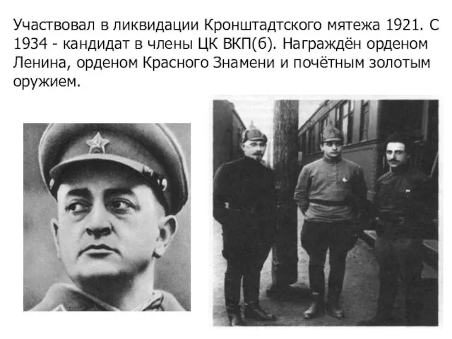 Участвовал в ликвидации Кронштадтского мятежа 1921. С 1934 - кандидат в