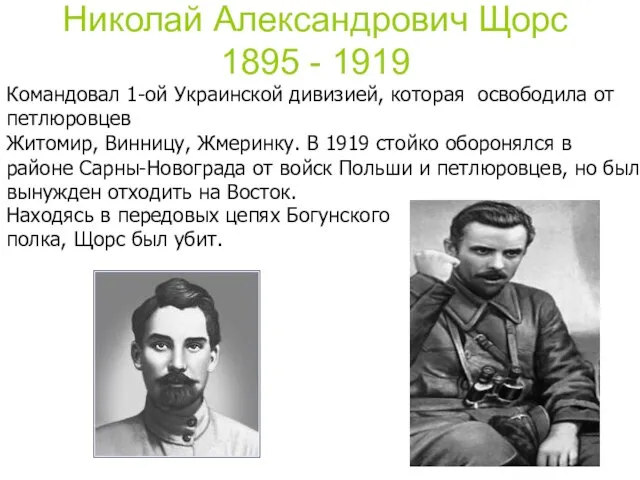 Николай Александрович Щорс 1895 - 1919 Командовал 1-ой Украинской дивизией, которая