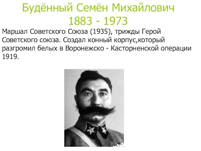 Маршал Советского Союза (1935), трижды Герой Советского союза. Создал конный корпус,который