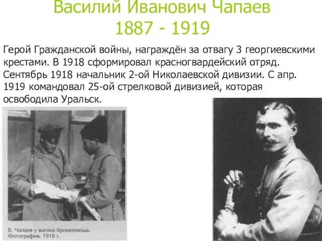 Василий Иванович Чапаев 1887 - 1919 Герой Гражданской войны, награждён за