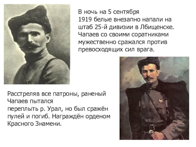 В ночь на 5 сентября 1919 белые внезапно напали на штаб