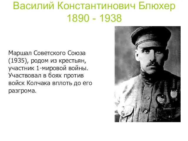 Василий Константинович Блюхер 1890 - 1938 Маршал Советского Союза (1935), родом