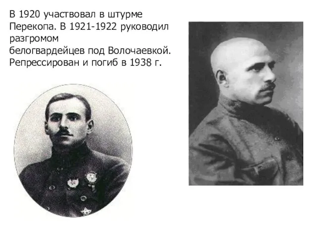 В 1920 участвовал в штурме Перекопа. В 1921-1922 руководил разгромом белогвардейцев