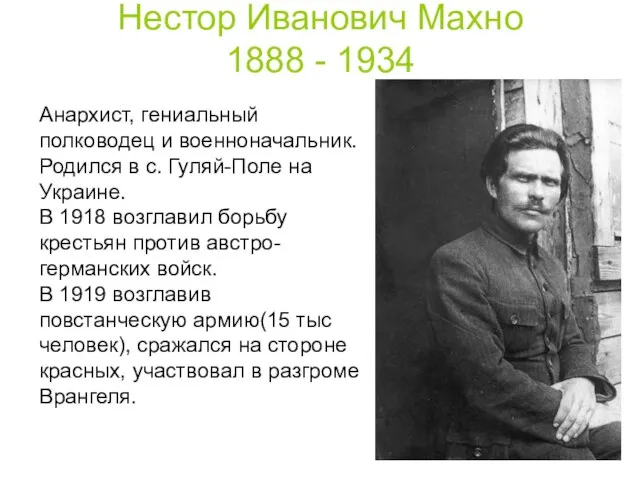 Анархист, гениальный полководец и военноначальник. Родился в с. Гуляй-Поле на Украине.