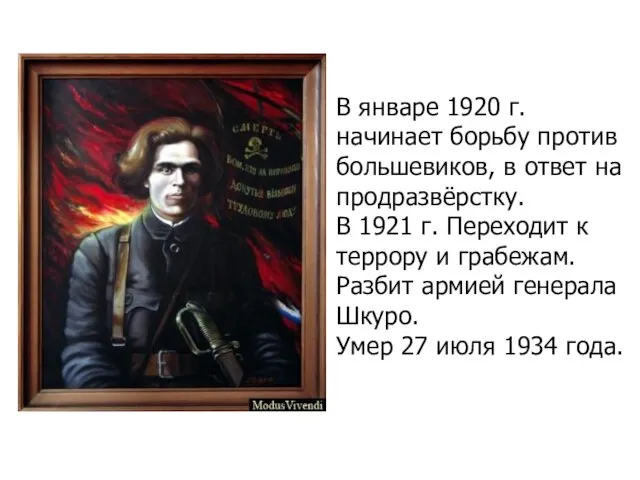 В январе 1920 г. начинает борьбу против большевиков, в ответ на