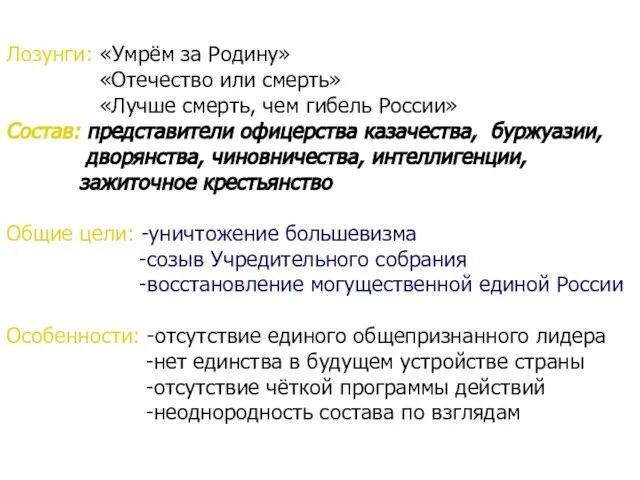 Лозунги: «Умрём за Родину» «Отечество или смерть» «Лучше смерть, чем гибель