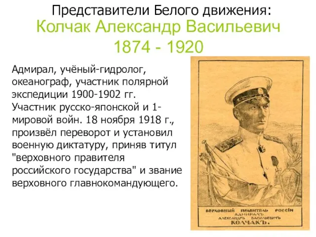 Колчак Александр Васильевич 1874 - 1920 Адмирал, учёный-гидролог, океанограф, участник полярной